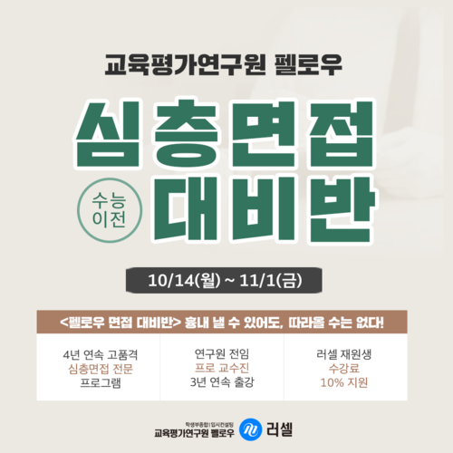  러셀 펠로우와 인문∙상경∙사회과학계열별 수시면접 기출문제 확인!