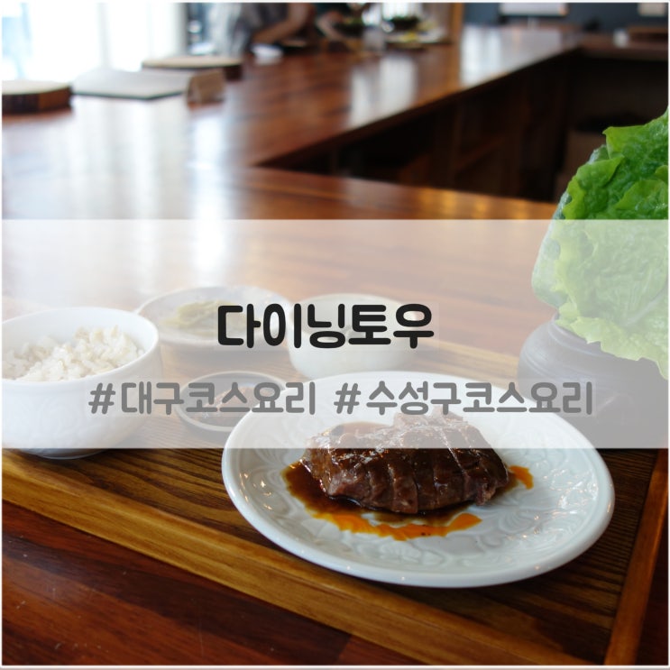  범어동코스요리 다이닝토우 : 수성구청파인다이닝 런치 추천