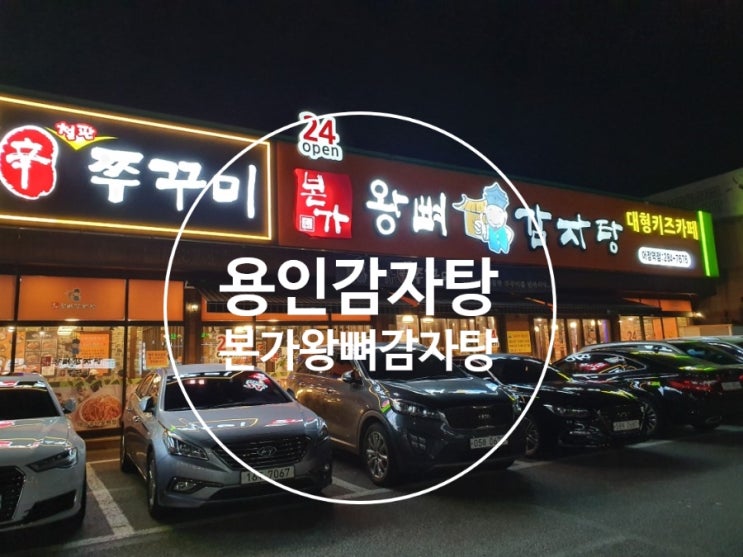  용인감자탕 '본가왕뼈감자탕' 푸짐한 한상으로 모임뒷풀이~용인감자탕맛집!!