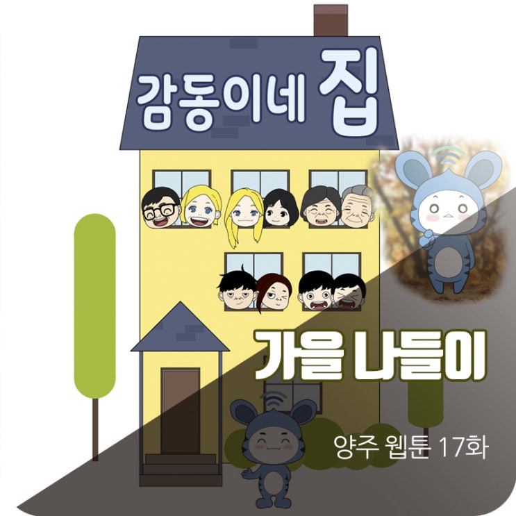  양주 가을나들이 웹툰 감동이네 17화