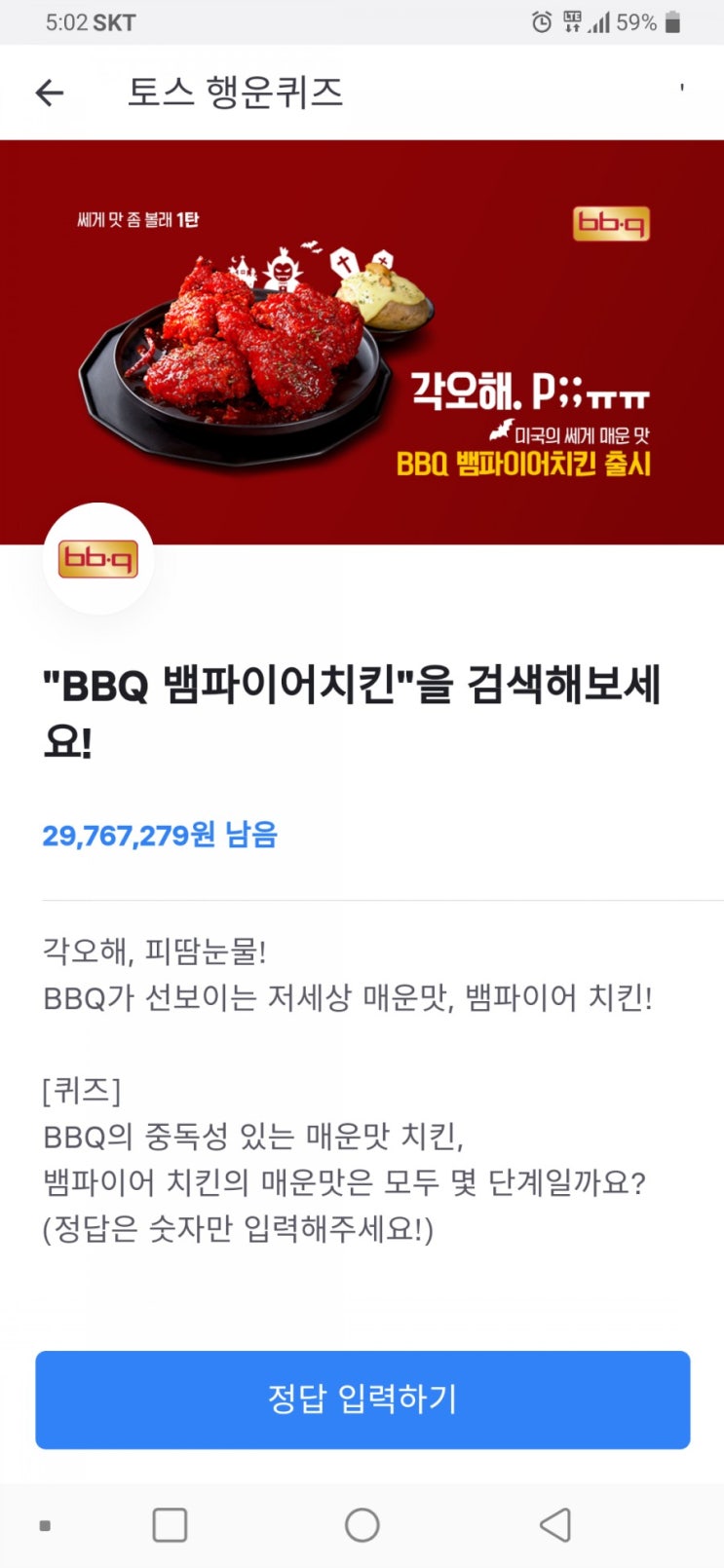  BBQ 뱀파이어치킨 토스 정답
