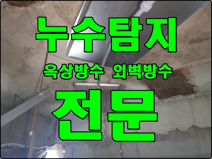  신곡동 누수 명일동 방수 길동 누수 상가 빌라 아파트 주택 천장 누수