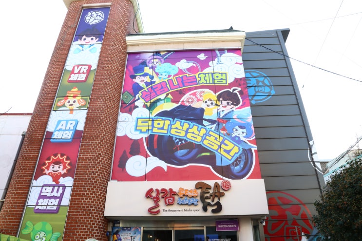  인천VR체험관 실감콘텐츠체험관 탐 실감나는 리얼 재미있어요