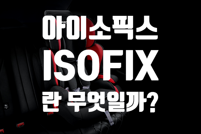 ISOFIX 아이소픽스란 무엇인가?