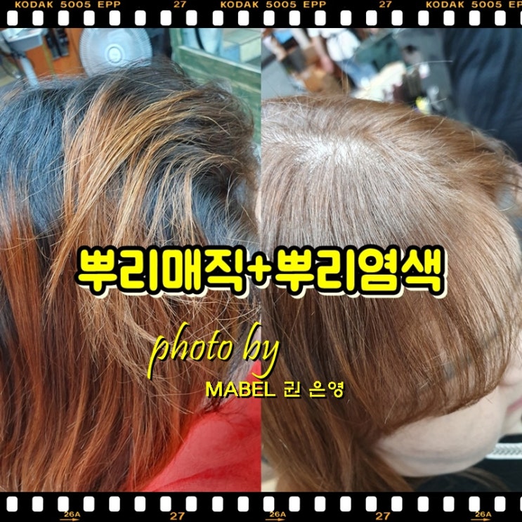  뿌리염색, 뿌리매직 하루에 가능할까요? 염색매직순서