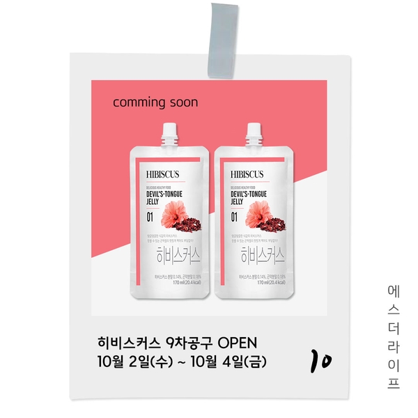  10.2(수)~10.4(금) 히비스커스 곤약젤리 9차공구 OPEN / 6개월만에 드뎌 따끈따끈한 신상이 나왔어요!!예뻐지는 습관 #반짝반짝빛나는#에스더라이프#애봉이닷컴 이건사세요!