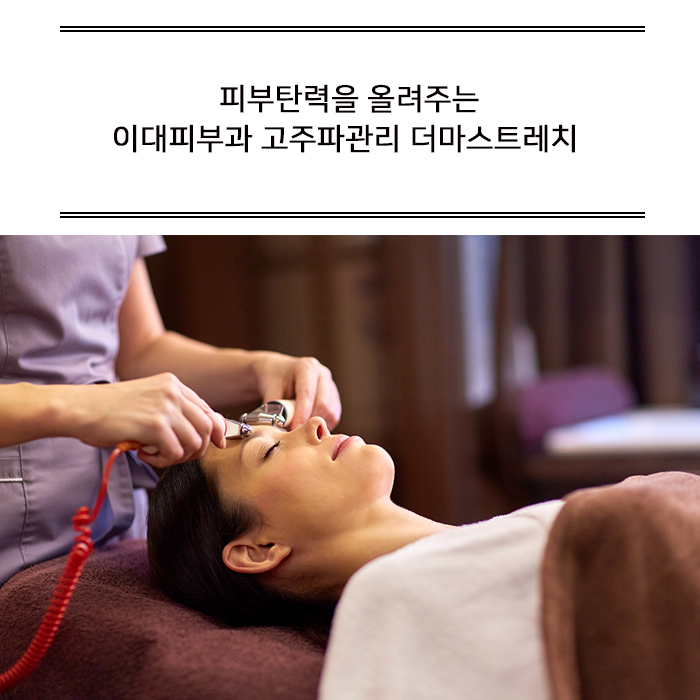  피부 탄력을 올려주는 이대피부과 고주파관리 더마스트레치