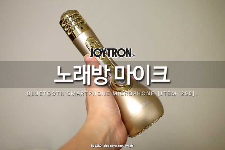  [리뷰] 여행의 필수 아이템 조이트론 무선 블루투스 노래방 마이크 JTBM-200. 외관부터 활용방법까지 체크!