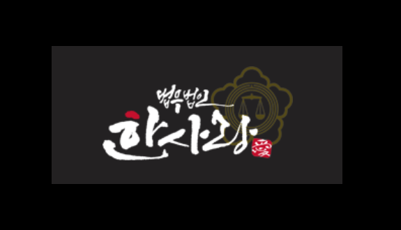  재물손괴죄 처벌 조사 소송 합의 대응은 일산형사변호사 법무법인 한사랑과 함께
