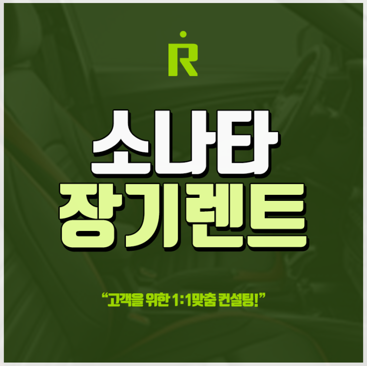  소나타 장기렌터카 견적비교 알차다소식!