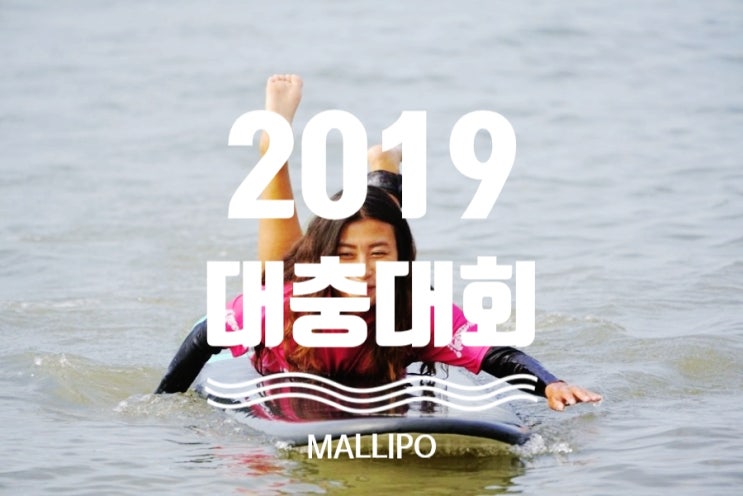  2019 대충대회 - 만리포 surf 축제 