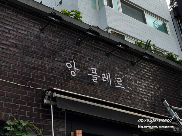  <약수꽃집간판> 약수동 꽃집 간판 제작. '앙 플레르' 철제 스카시 까치발 간판 / 시트 커팅:)