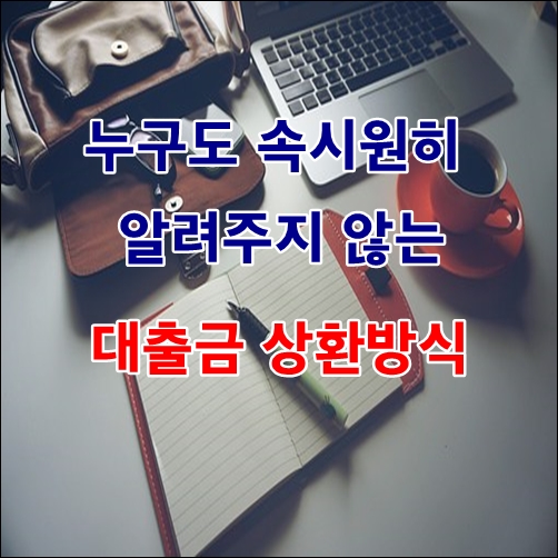  주택담보대출 - 대출금 상환방식 정보 요약