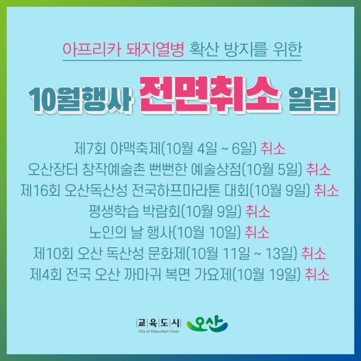  10월 오산시 문화행사 전면취소 (아프리카 돼지열병 확산 방지)