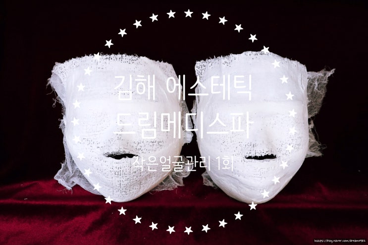  김해마사지는 드림메디스파! 윤곽관리 받고왔어요~ 1회만에 효과 대박!!
