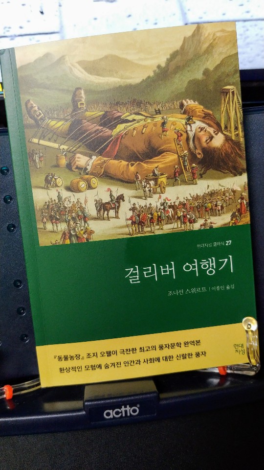  [책 리뷰] <걸리버 여행기> 지독한 풍자, 어른이 보는 동화책