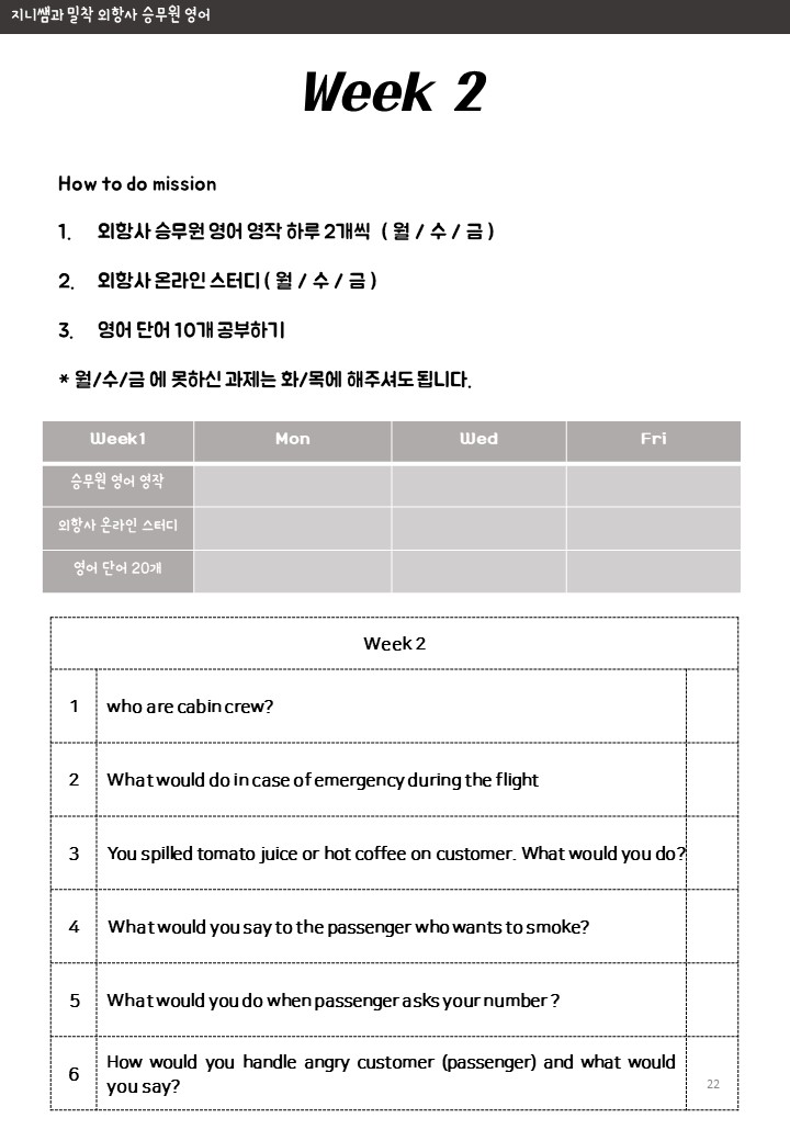  [10월 프로젝트-온/오프] 승무원 면접 영어 공부 