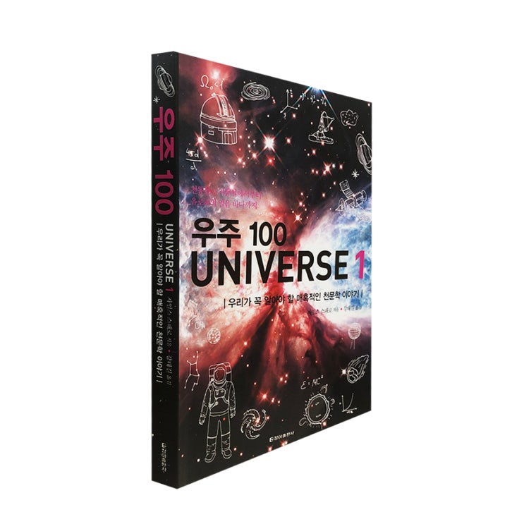  [우주 100 UNIVERSE 1] 우리가 꼭 알아야 할 매혹적인 천문학 이야기