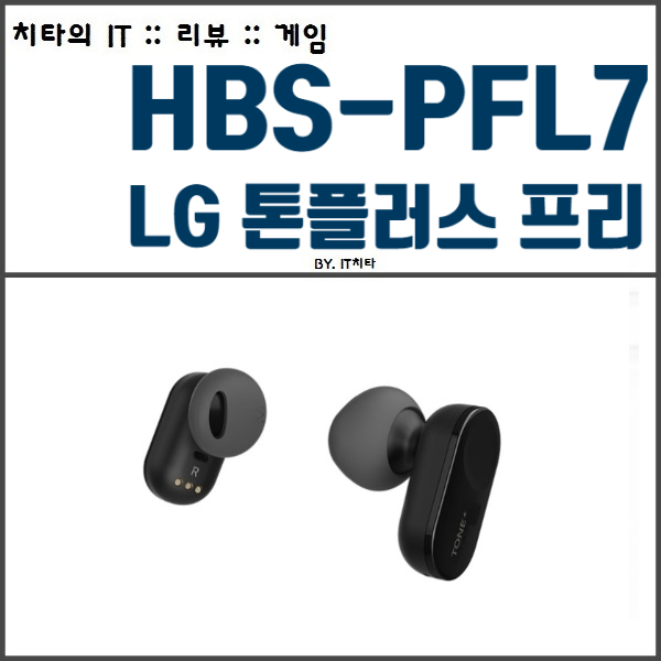  LG 톤플러스 프리 HBS-PFL7 :: 고가형 제품
