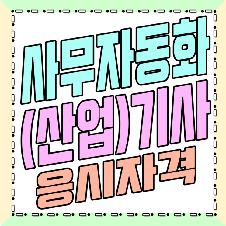  사무자동화산업기사 응시자격 고졸 비전공자도 4개월만에 해결 가능!!.