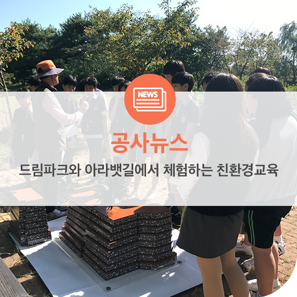  드림파크와 아라뱃길에서 체험하는 친환경교육