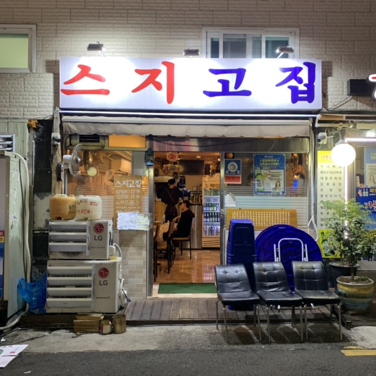  부산 동래구 안락동 서원시장 맛집 스지고집 [메뉴/가격/위치]