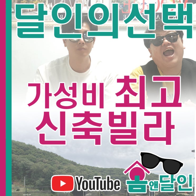  내 집 마련의 시작은 경기도 광주 신축빌라로부터