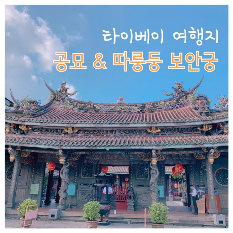  나홀로 타이베이 여행) 색다른 타이베이 여행지로 추천! 의외로 좋았던(?) 공묘, 따룽둥 보안궁