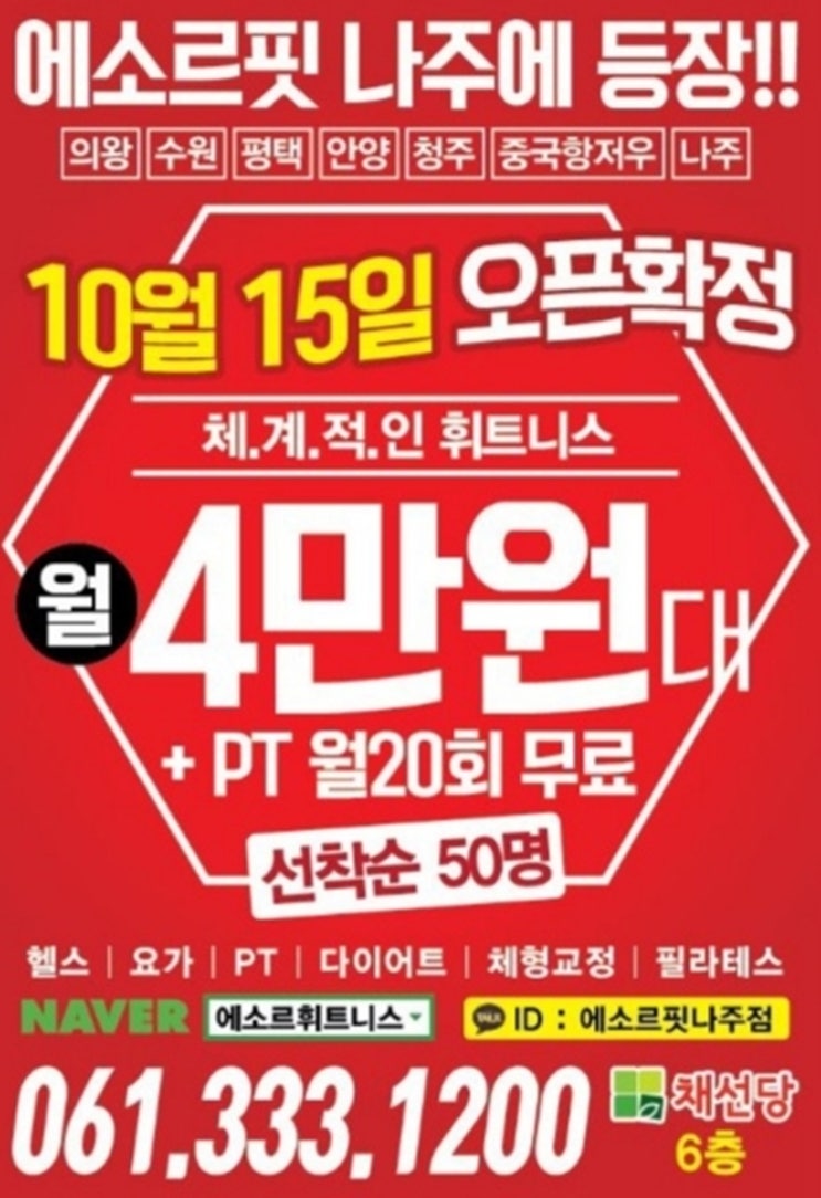  나주 다이어트 헬스 에소르휘트니스 체계적인곳!