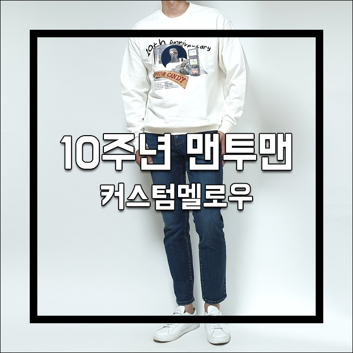  커스텀멜로우 맨투맨 10th anniversary sweatshirt 리뷰