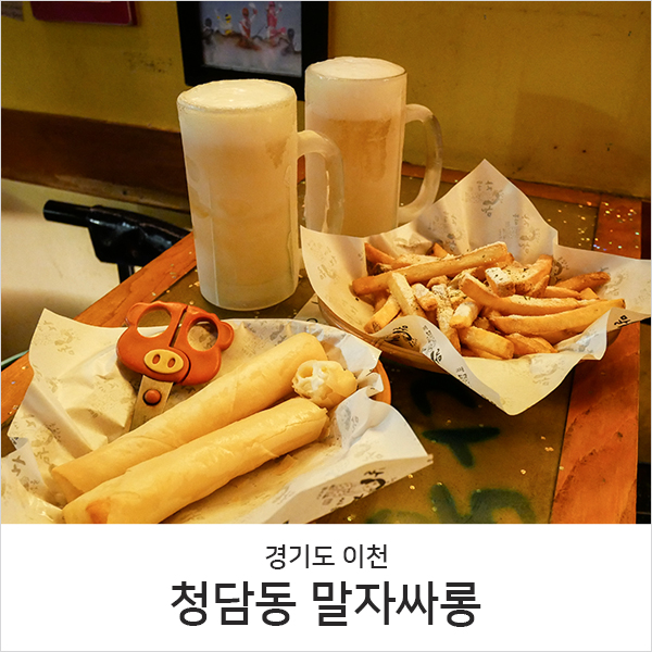  이천술집 l 하이닉스 근처 말자싸롱, 얼음맥주 최고