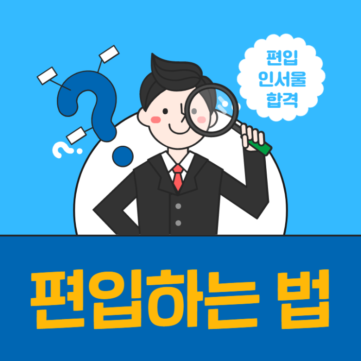  편입하는법 3단계 이렇게 하면 쉽다!!