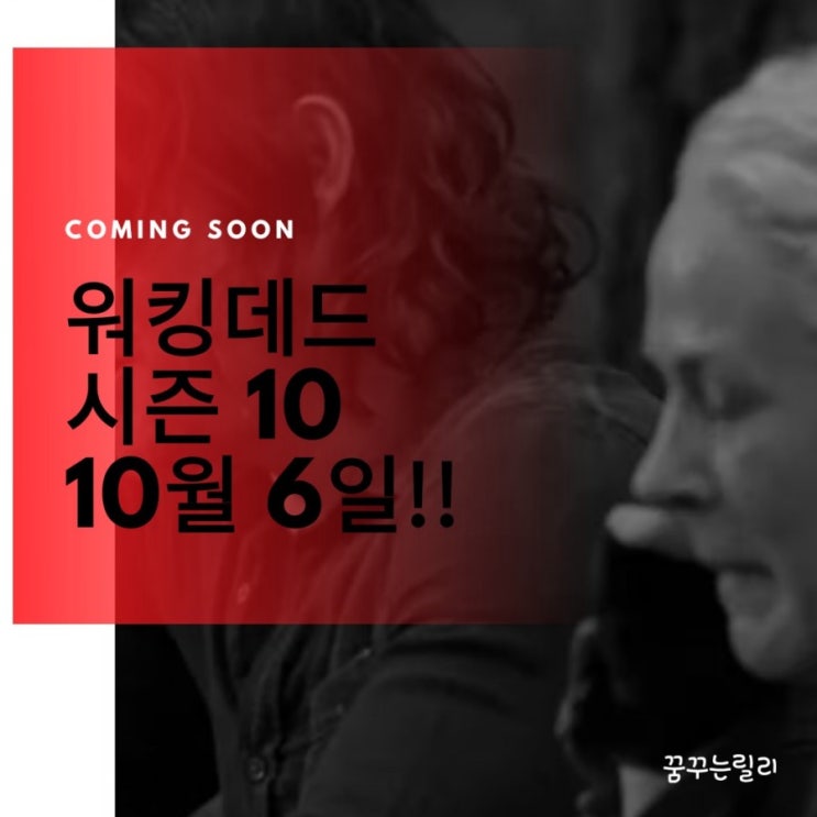  워킹데드 시즌 10/ 10월 6일 방송! 과연 그들의 행보는?