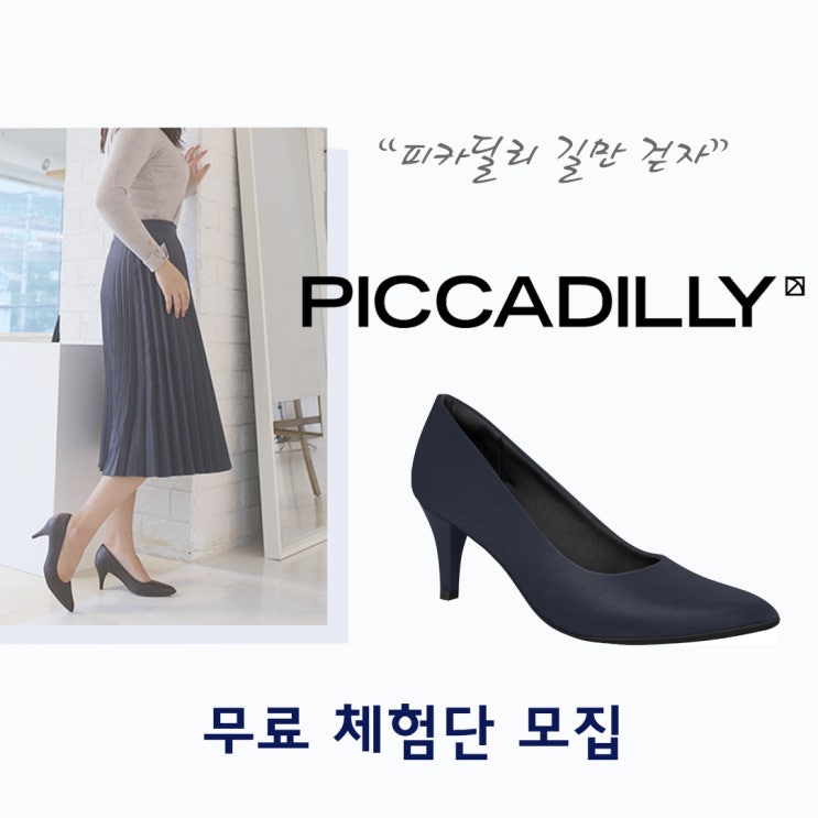  브라질 국민구두 '피카딜리' 스틸레토힐 펌프스 무료체험단 모집!(10/2~10/11)
