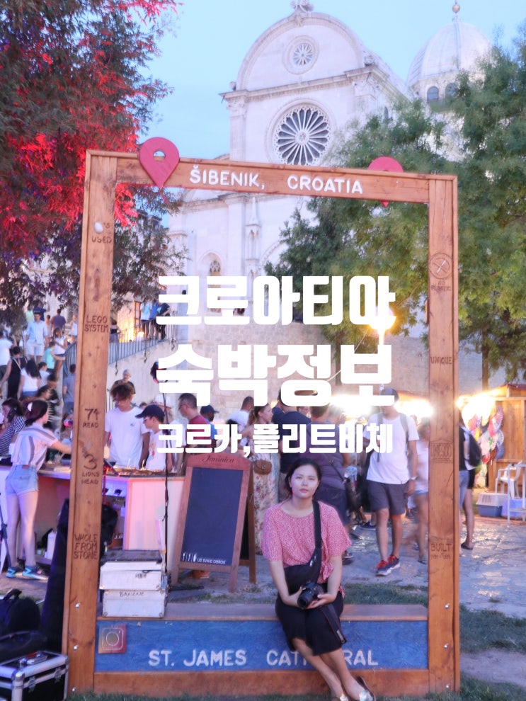 크르카 국립공원 -  로조박 숙소 + 플리트비체 숙소