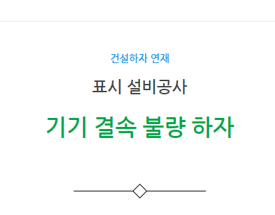 표시설비공사 기기 결속 불량 하자 사례 표시설비공사 기기 결속 불량 하자 사례