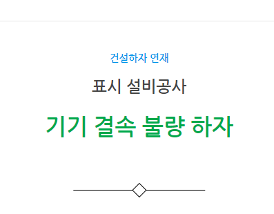 표시설비공사 기기 결속 불량 하자 사례