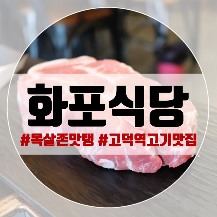  [강동 고기집] 목살 맛집 고덕 화포식당