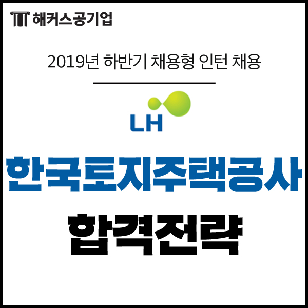  2019 하반기 LH 채용형 인턴 채용공고 및 자소서항목 (~10/08)
