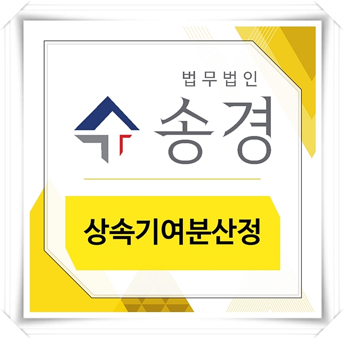  상속기여분산정 분쟁의 중심에 있다면