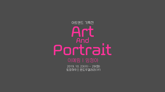  [아트앤드] 아트앤드 기획전, Art and Portrait