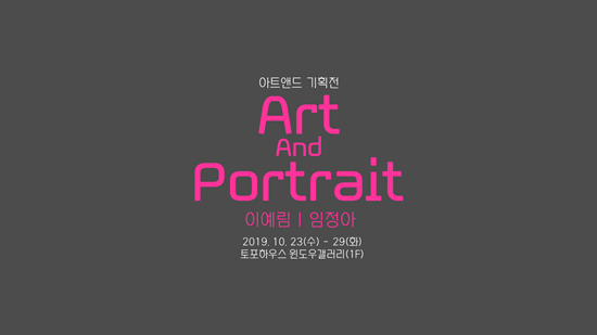 [아트앤드] 아트앤드 기획전, Art and Portrait