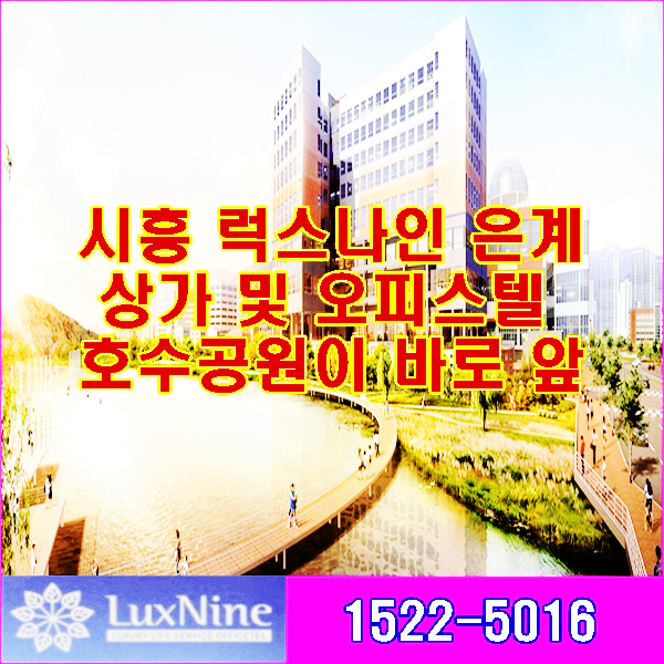  시흥 럭스나인 은계 상가 및 오피스텔 호수공원이 바로 앞