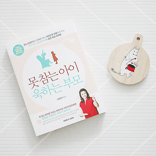  부모가읽는책 좋은부모 되고싶어 오은영 못참는아이 욱하는부모 봄