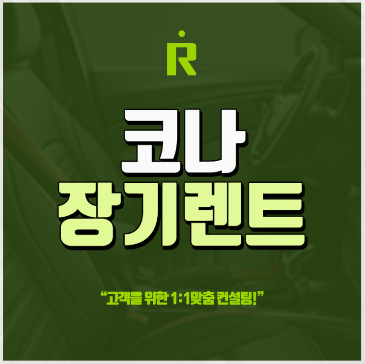 코나장기렌트카 조건 까다롭지 않습니다!