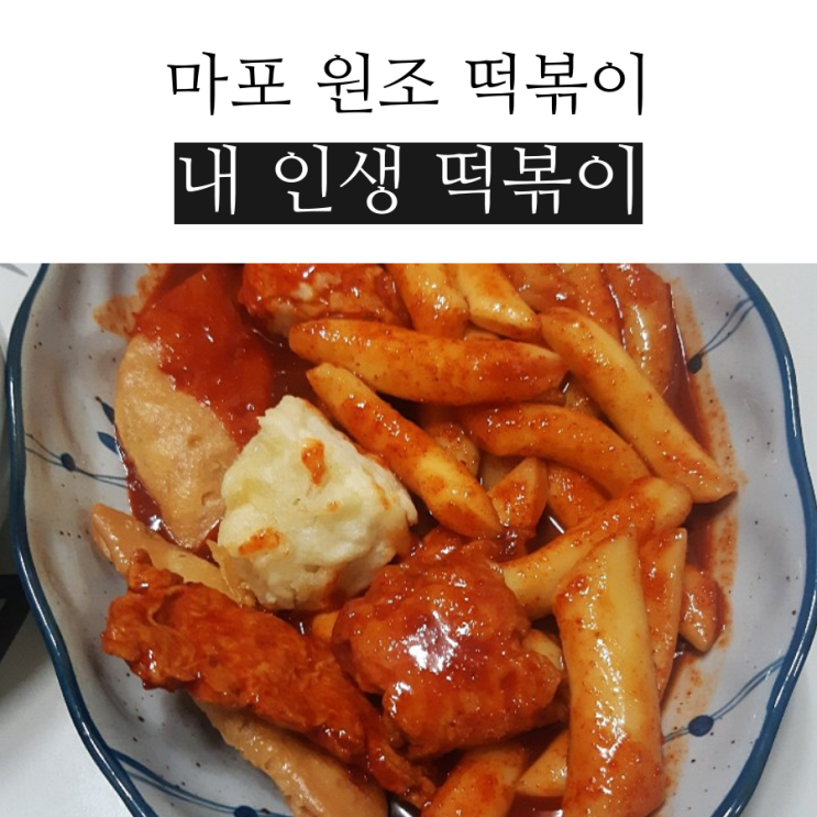마포역 존맛탱 맛집 마포 원조 떡볶이 계좌이체 가능!