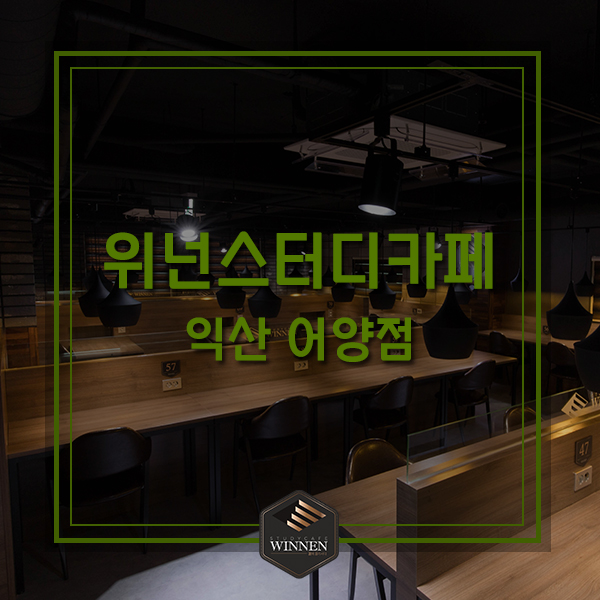  위넌스터디카페 익산 어양점 소개!