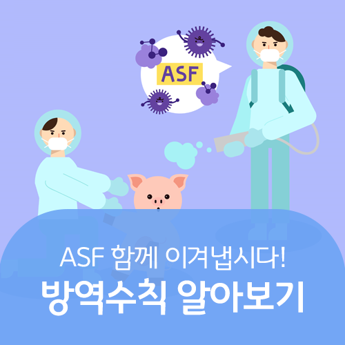  "ASF 함께 이겨냅시다!" 아프리카 돼지열병 확산 방지를 위한 예방 방역수칙
