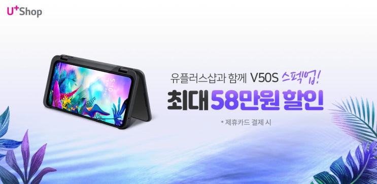 LG V50S 사전예약/유플러스샵 공식직영몰