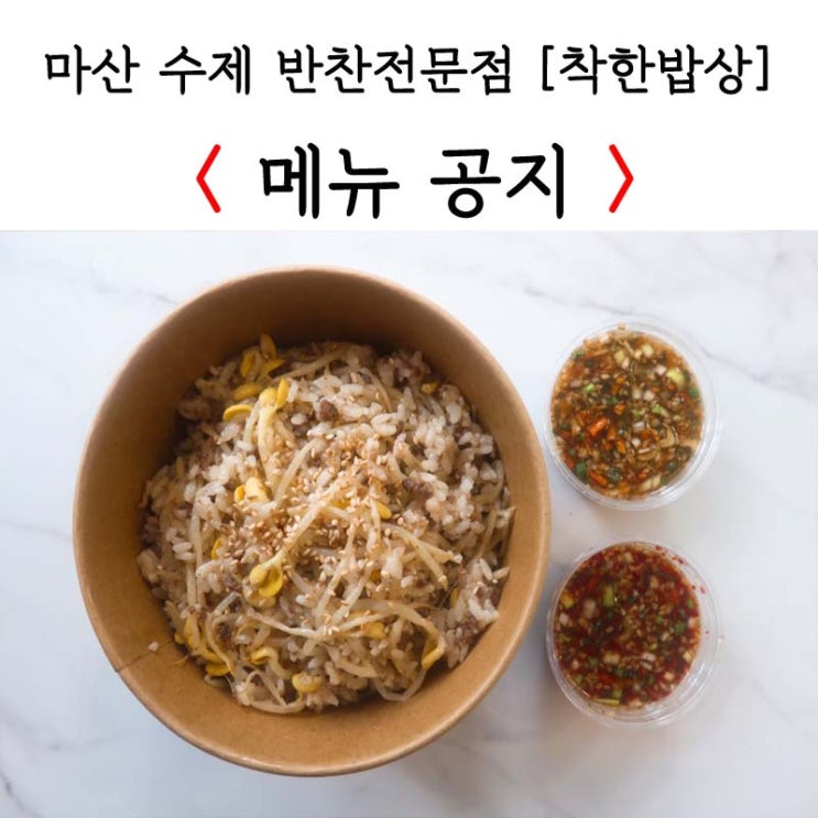 [마산 댓거리 반찬가게] 20191002 착한밥상 메뉴공지